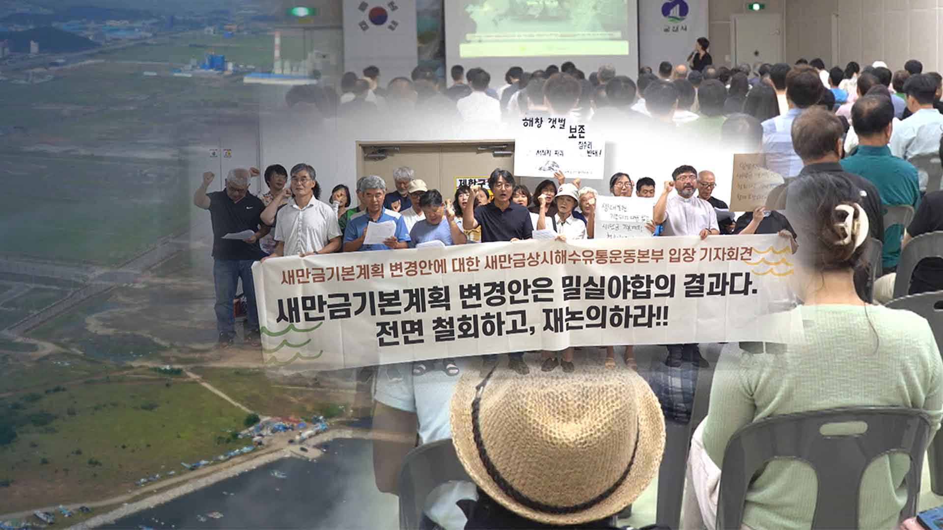 자료집도 없이 연 새만금 설명회, 30분 만에 중단