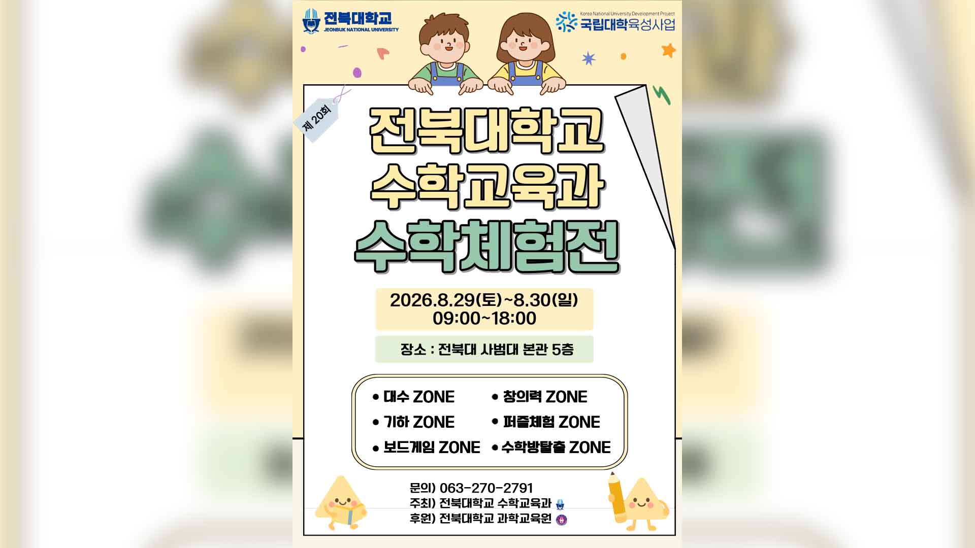 제20회 전북대 수학체험전.. 29일부터 이틀간 개최