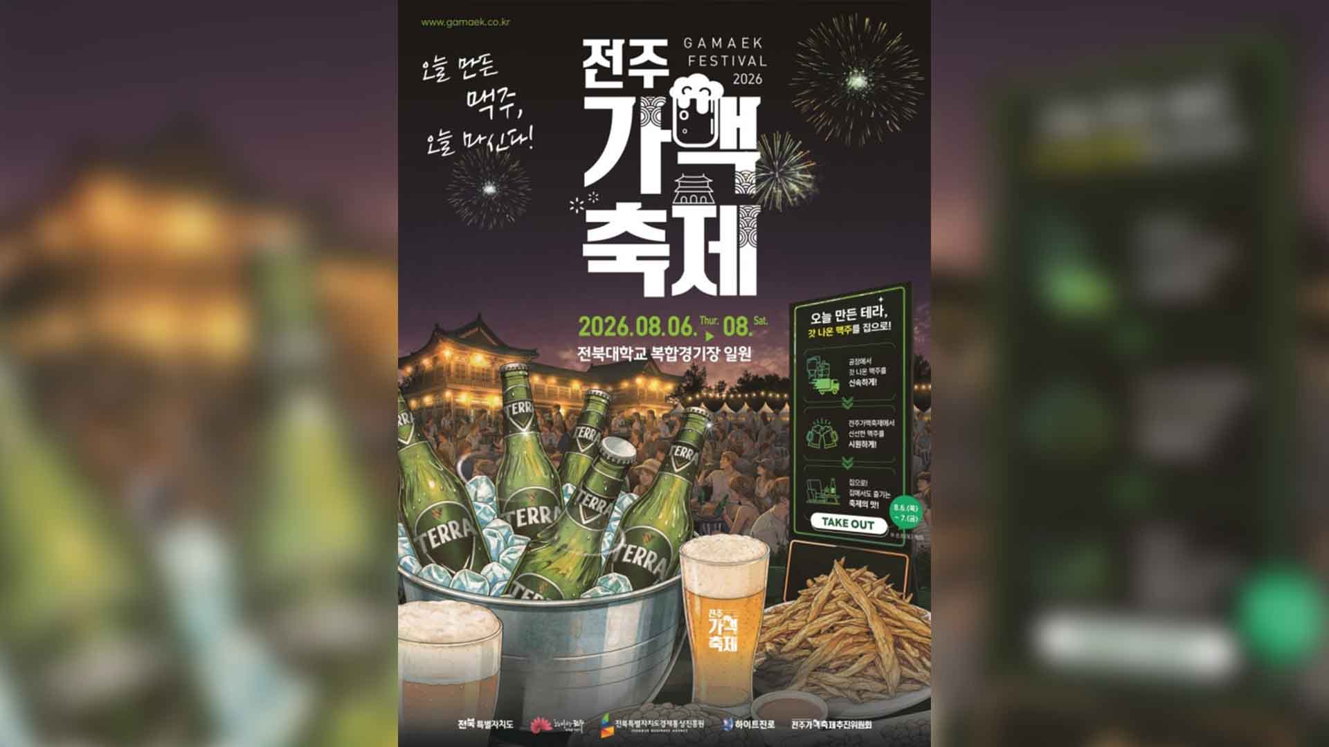 2026 전주가맥축제 개막.. 전북대에서 사흘간 개최