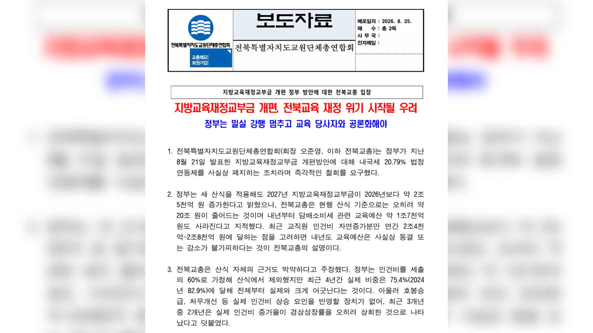전북교총, 교육교부금 개편안 전면 철회 요구