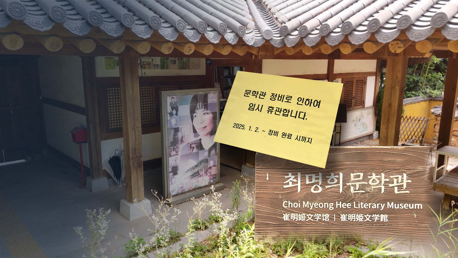 2년째 '임시휴관'?.. 기로에 선 '최명희 문학관'