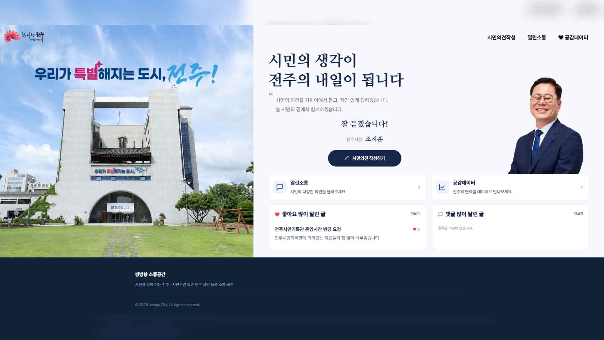 전주시, '쌍방향 소통공간' 서비스 개시