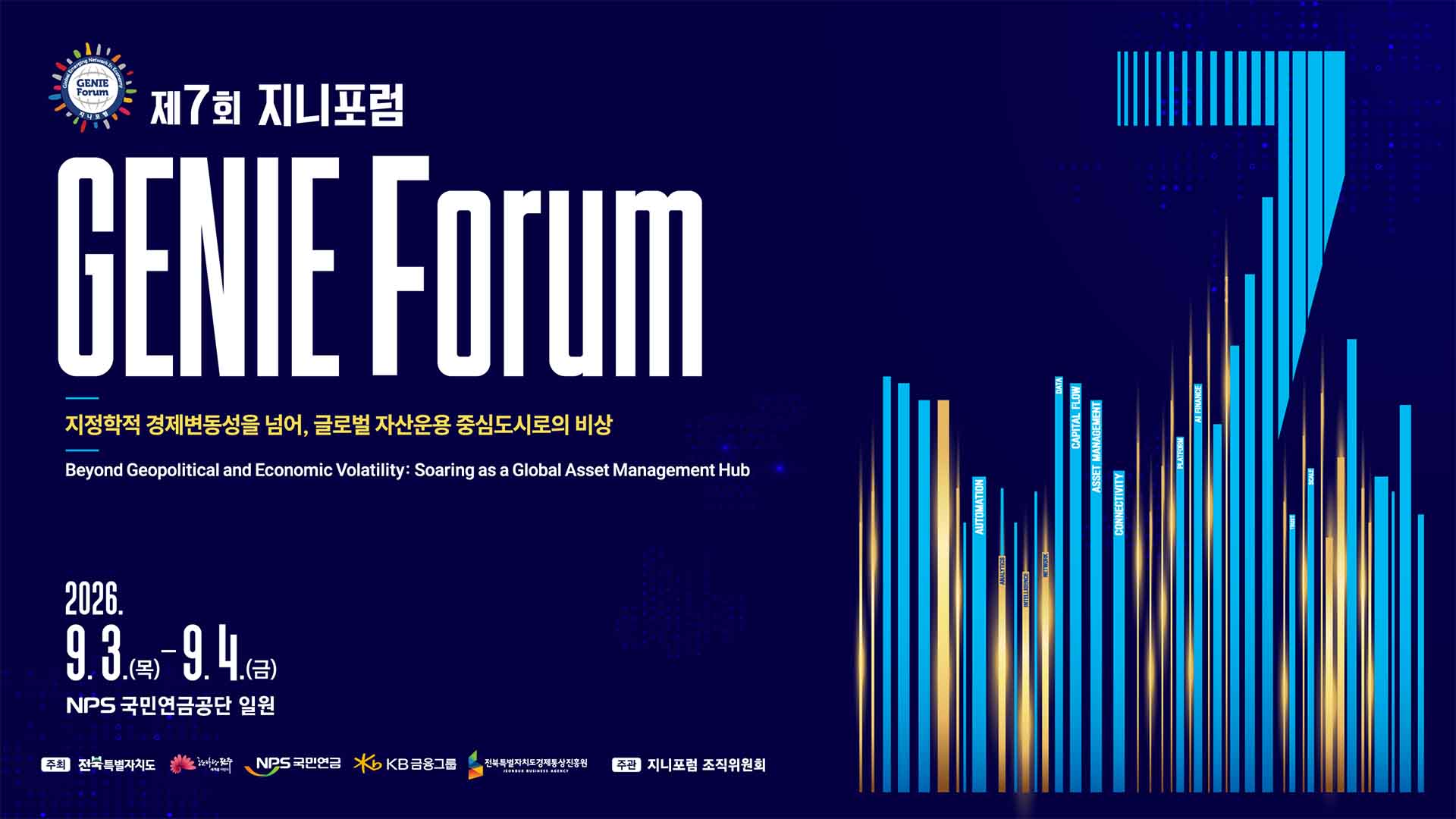 글로벌 금융 모색 제7회 지니포럼, 9월 3일 국민연금서 개최