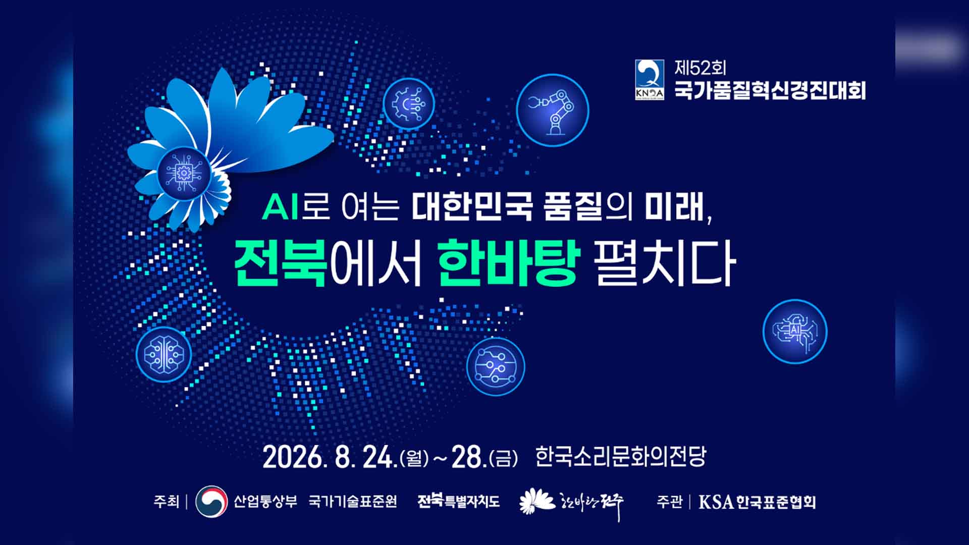 제52회 국가품질혁신경진대회 전주서 개막.. 314개 팀 경쟁