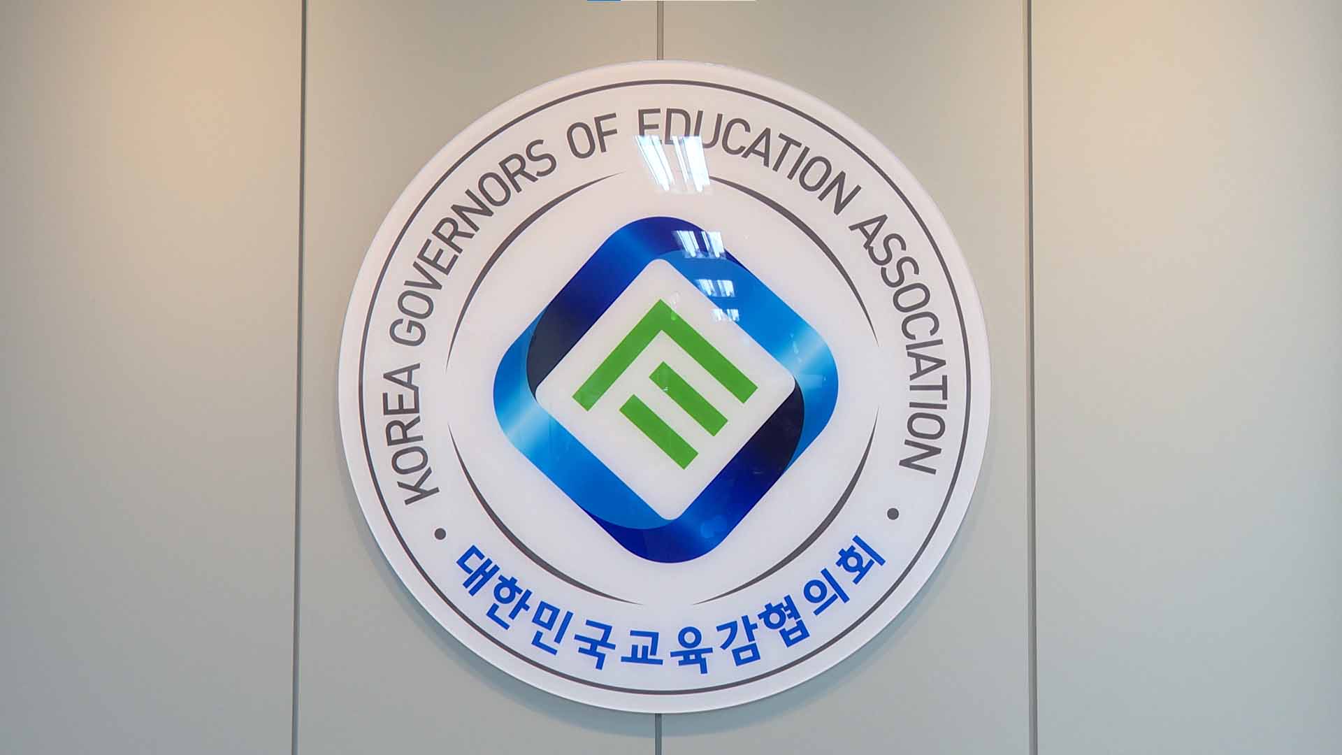 교부금 개편 파장 확산.. 전국 교육감들 