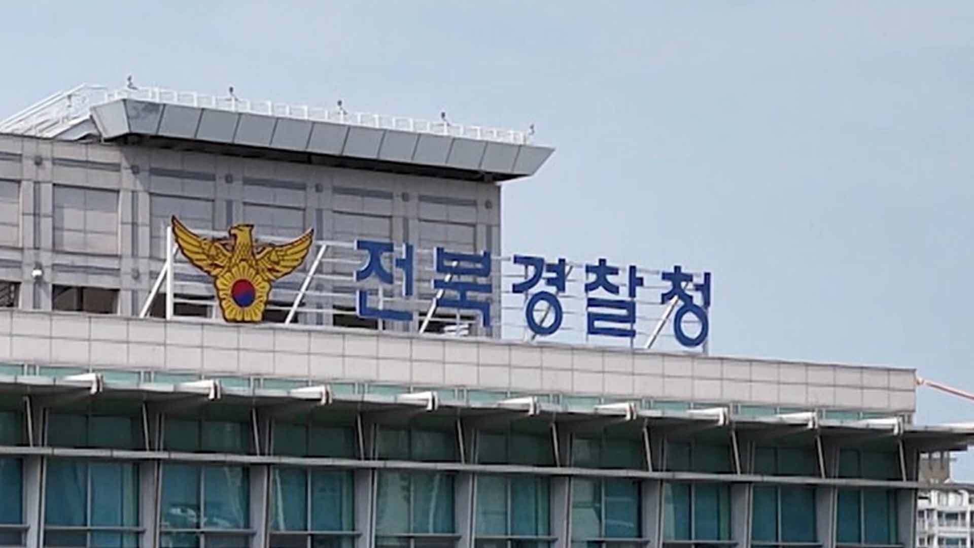 전북경찰청 