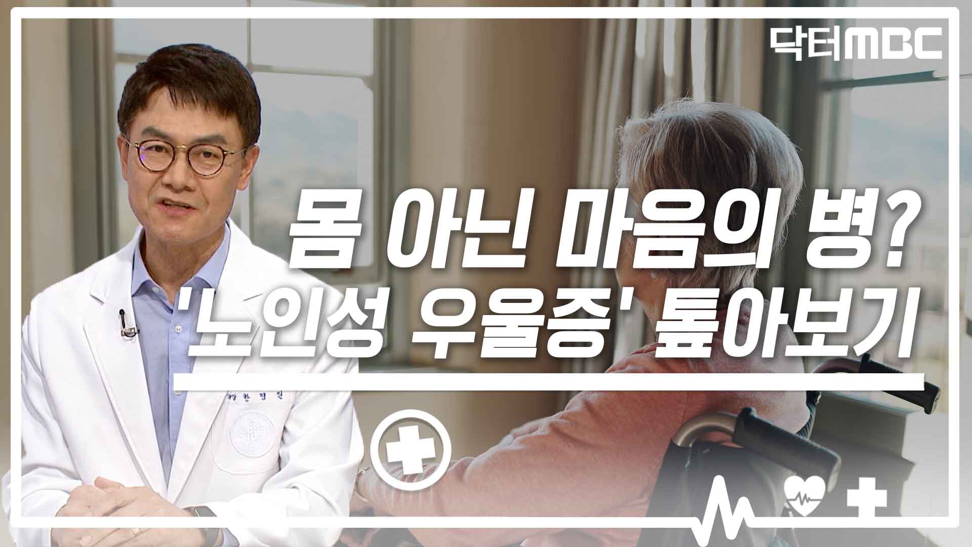 [닥터M] 몸이 아니라 마음의 병이라고? '노인성 우울증' 톺아보기
