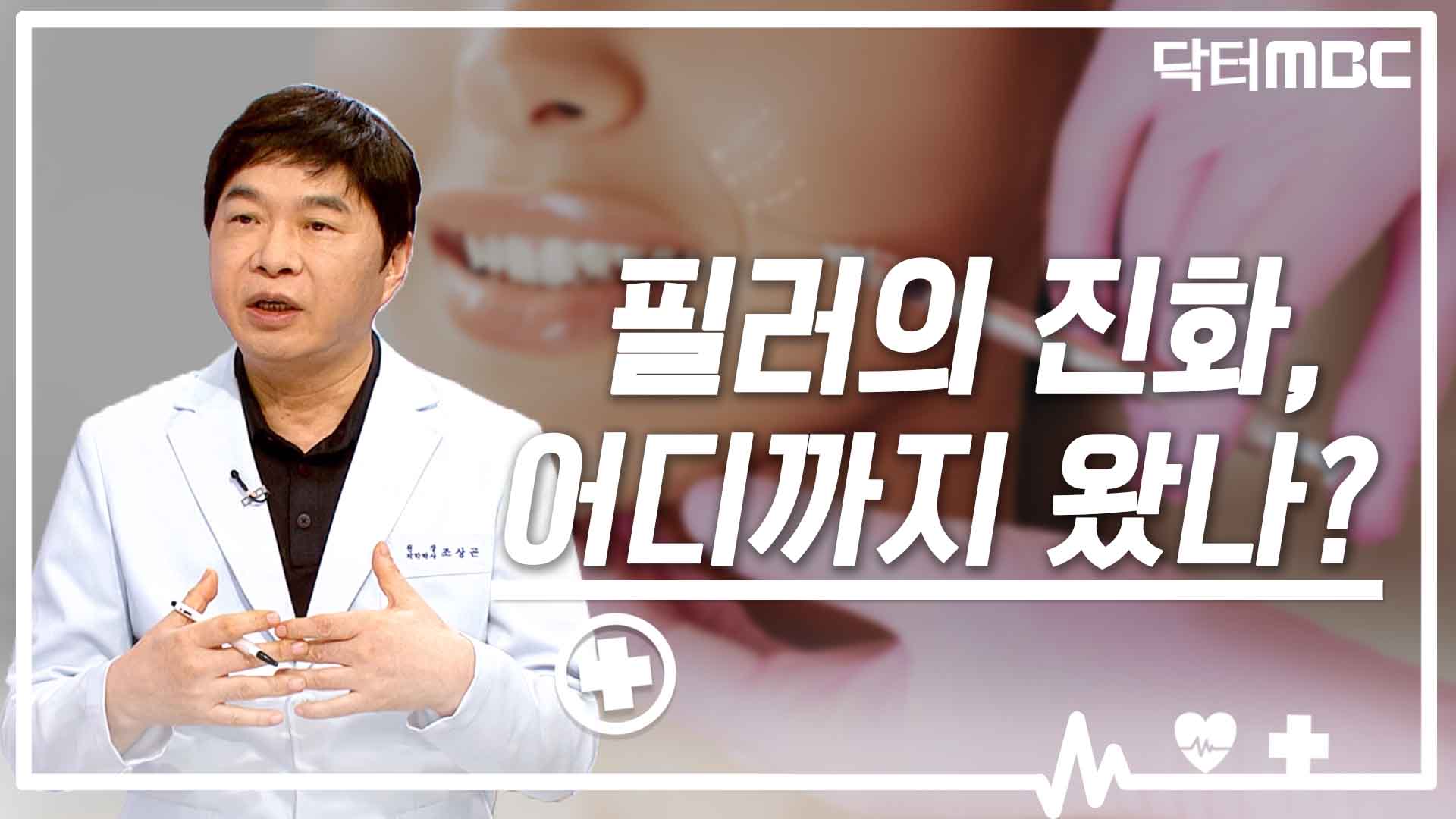 [닥터M] 필러의 진화, 어디까지 왔나