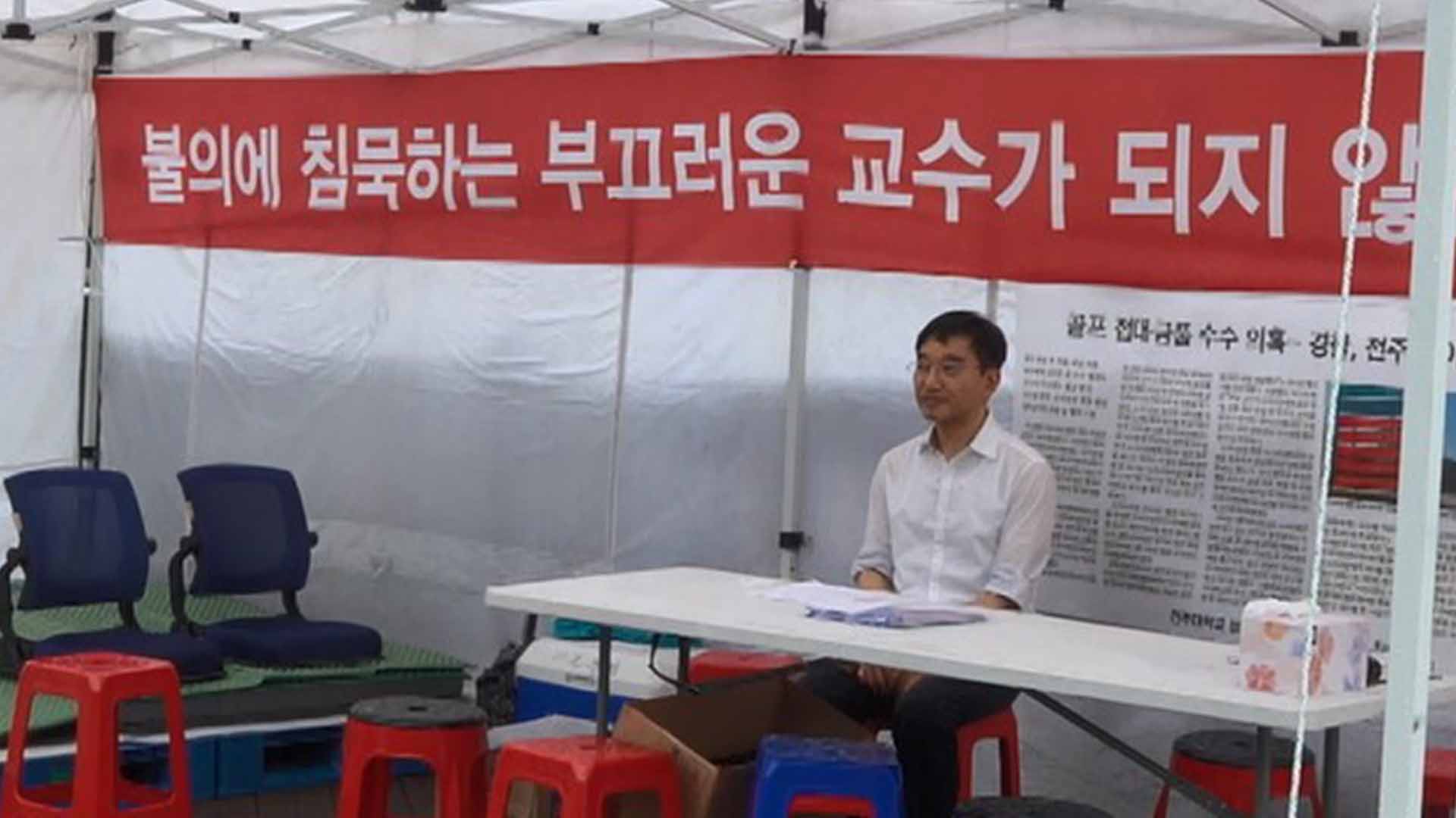 '내홍 계속' 전주대 비대위원장 단식·교수회 비상총회 예고