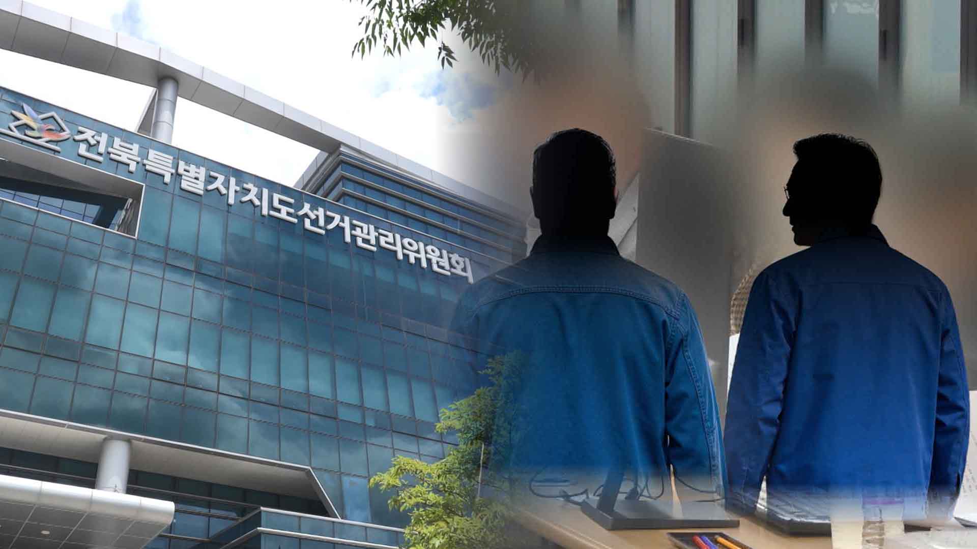 전북 지방선거 당선자 3명 중 1명 '전과' 보유