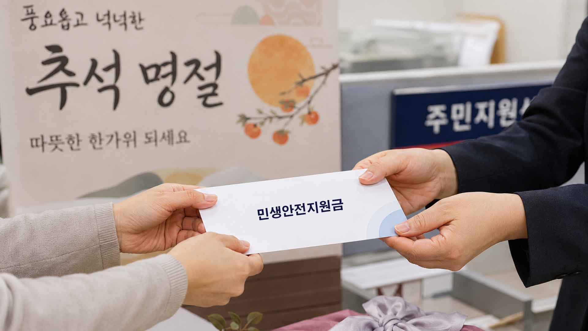 추석 전 민생 지원금 푸는 지역은 어디?