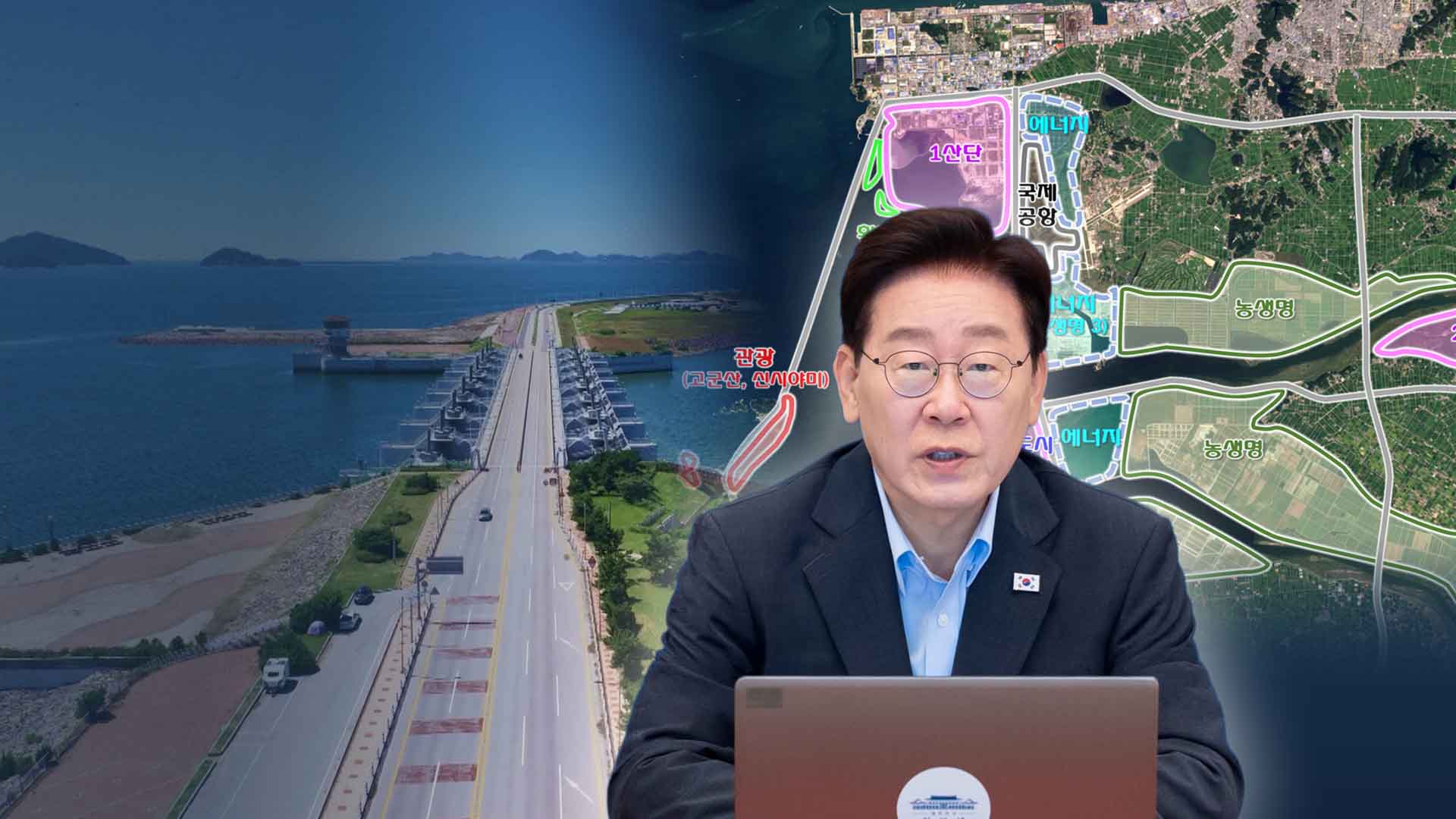 다시 그려진 새만금 청사진...