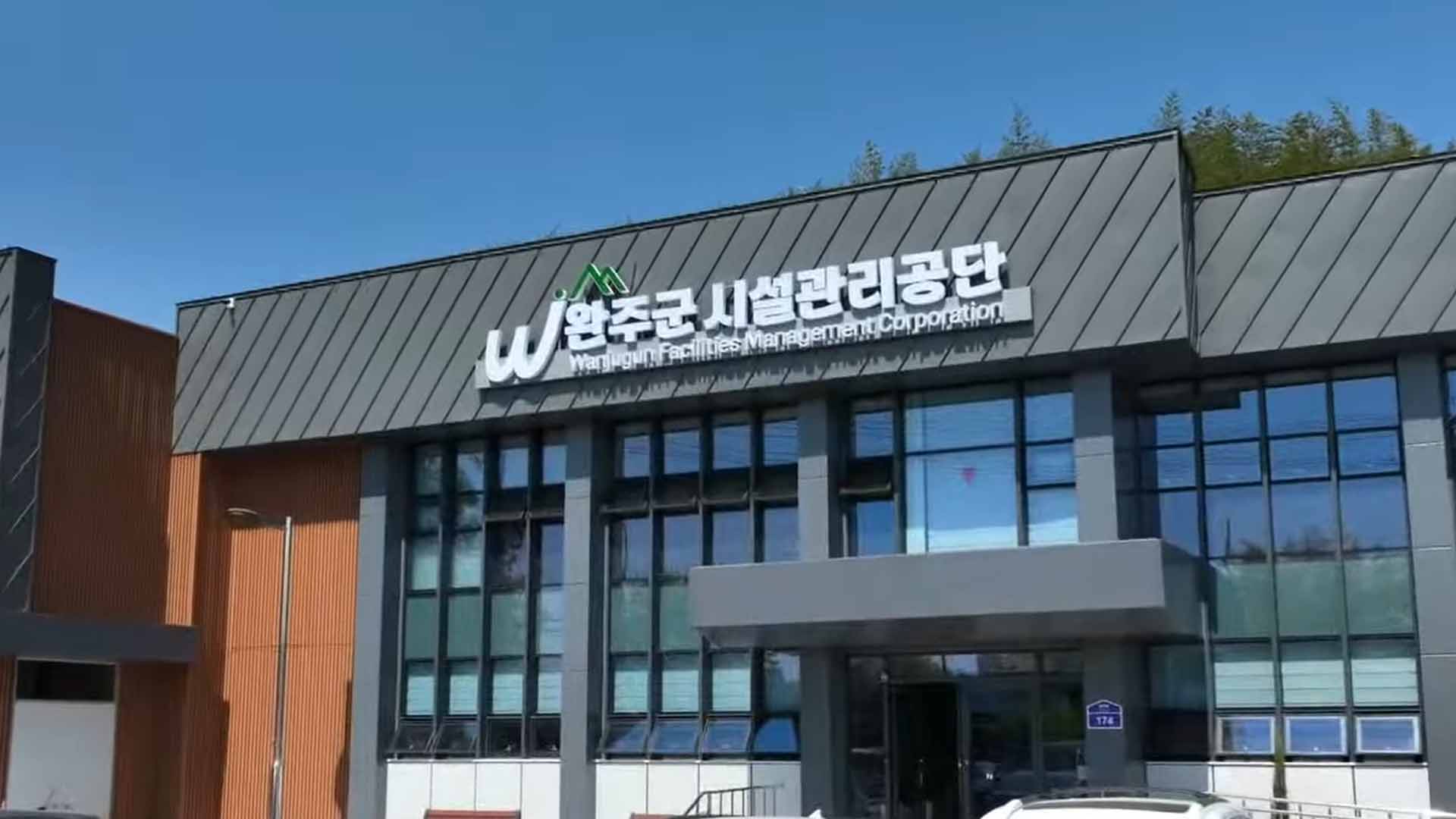 완주군시설관리공단, 자체 보수공사로 예산 절감 [글로컬소식]