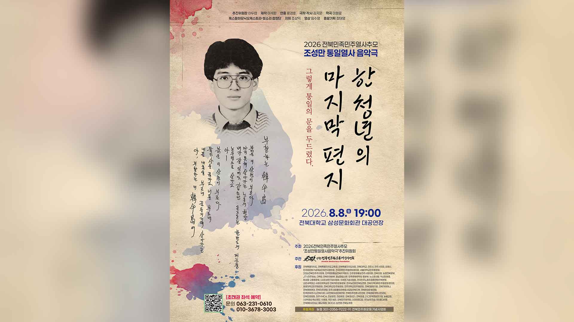 조성만 열사 음악극, 내일(8일) 전북대에서 공연