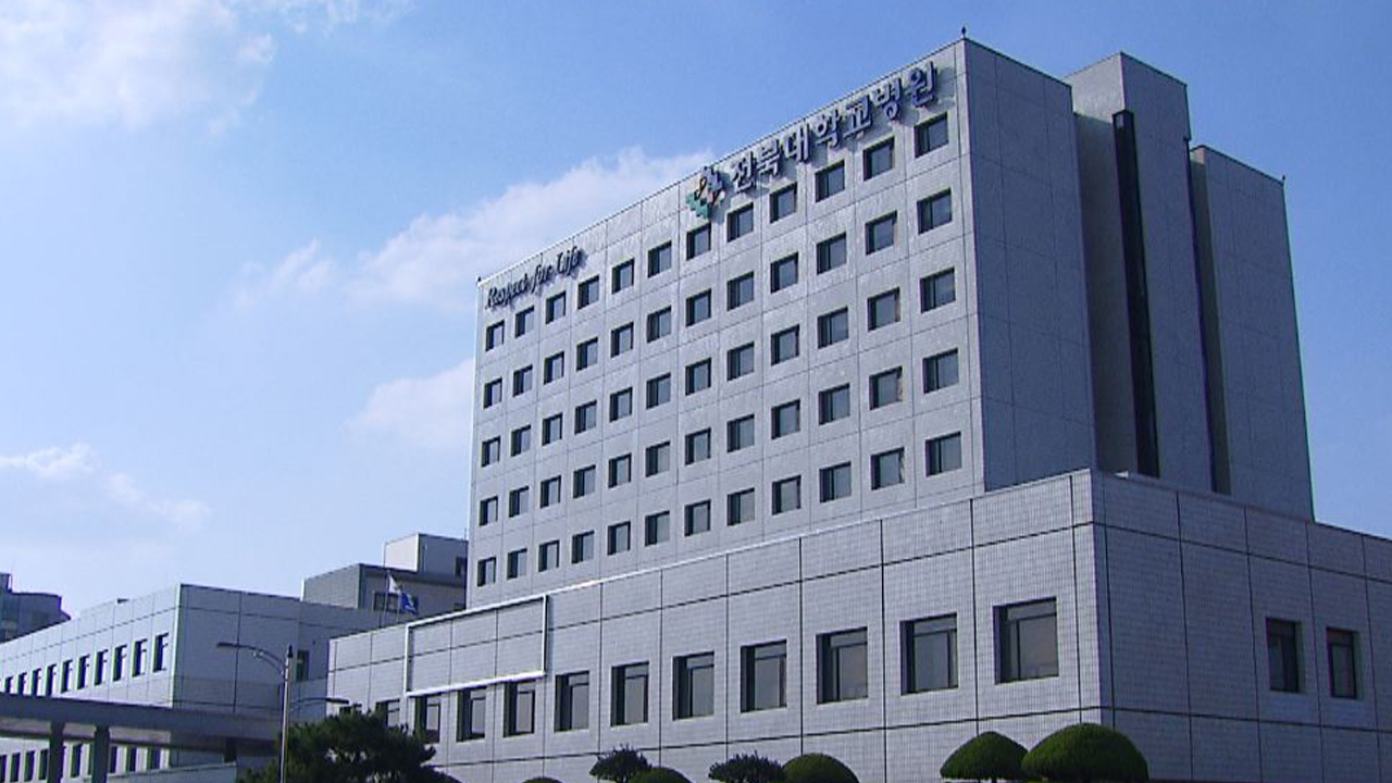 전북대병원, 