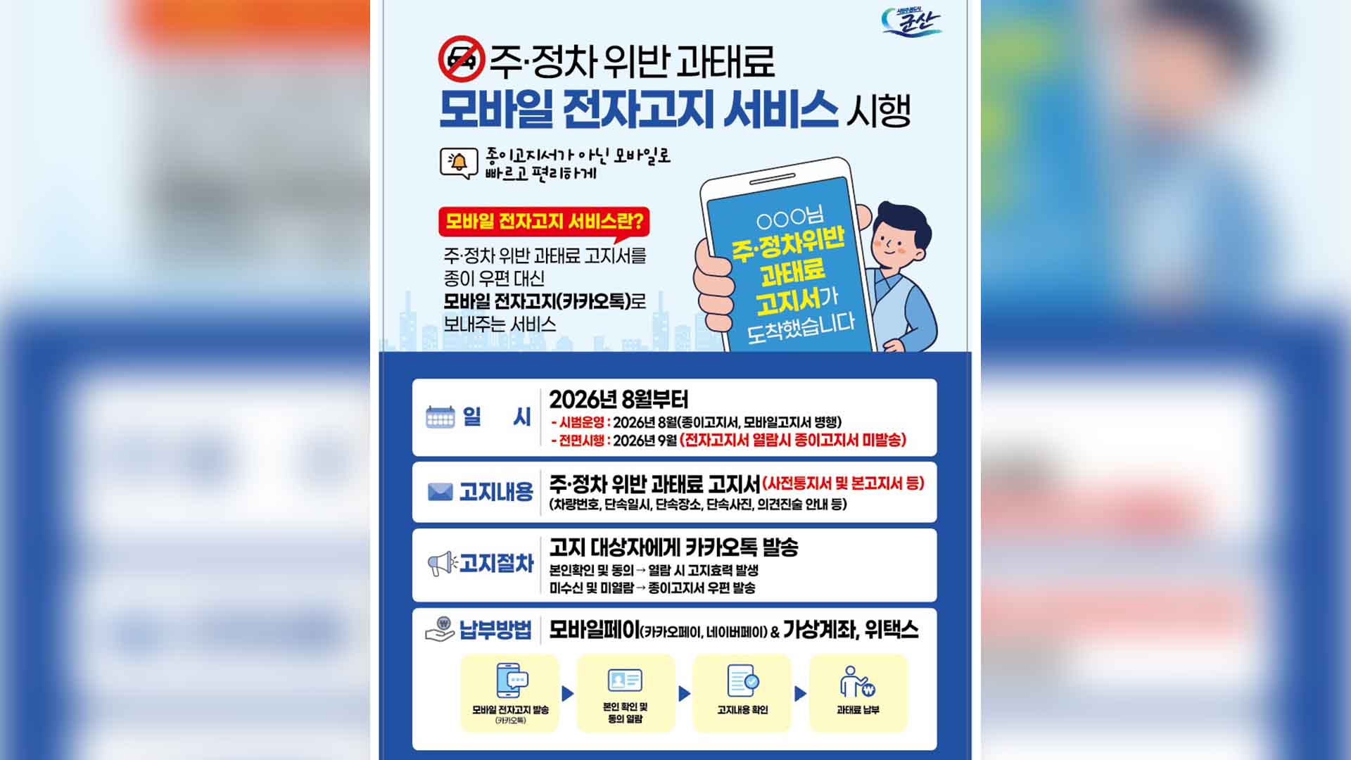 군산시, 다음 주부터 불법 주정차 과태료 카카오톡으로 고지
