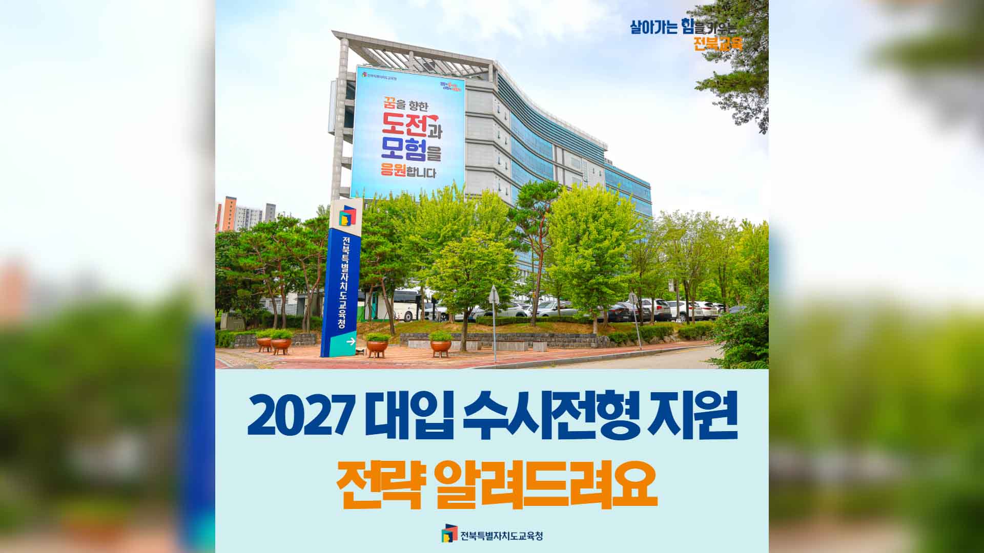 오는 22일 대입 수시 지원 입시 설명회