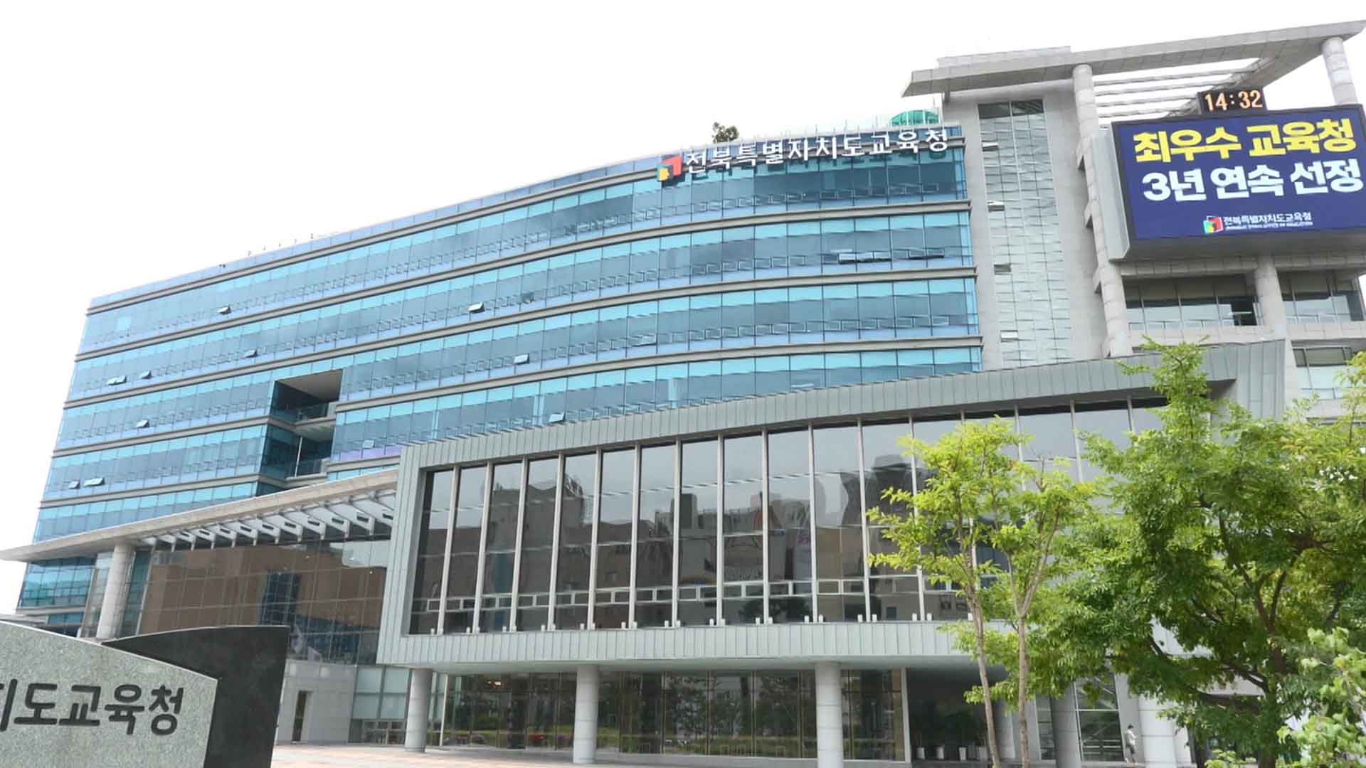 전북교육청, 교육인권·학폭 전담 변호사 채용 예정