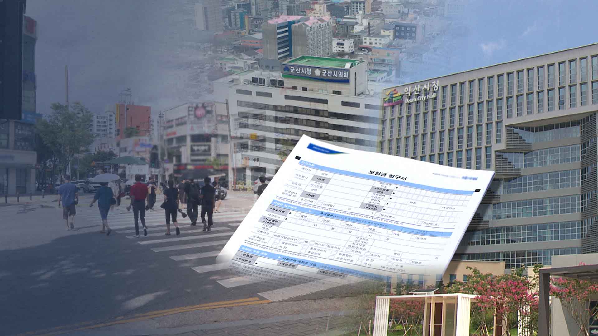 수혜 커진 만큼 '보험료 압박'.. 시민안전보험 어떻게?
