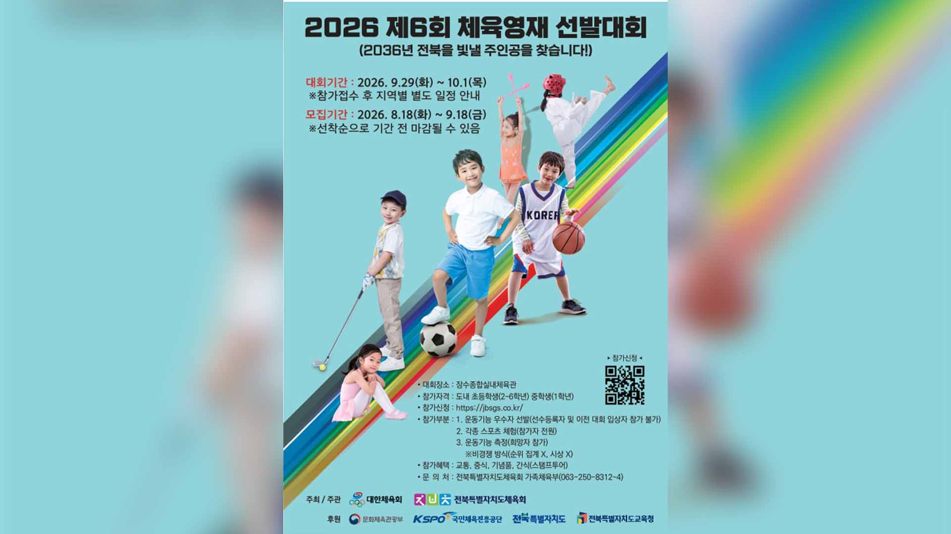 제6회 전북체육영재선발대회.. 다음 달 29일부터 사흘간