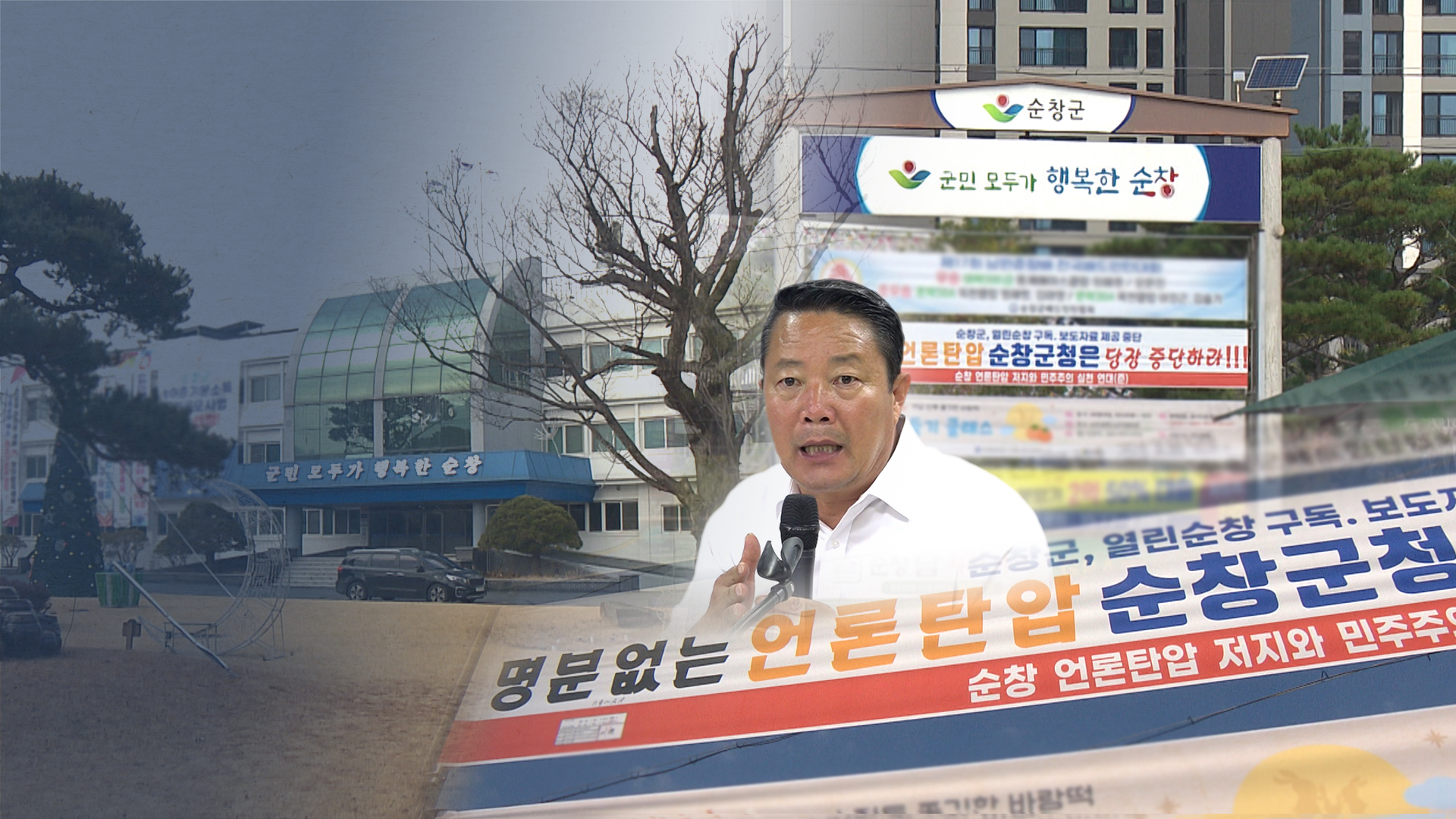 비판 현수막 철거한 순창군.. 군수님은 '언급 금지'?