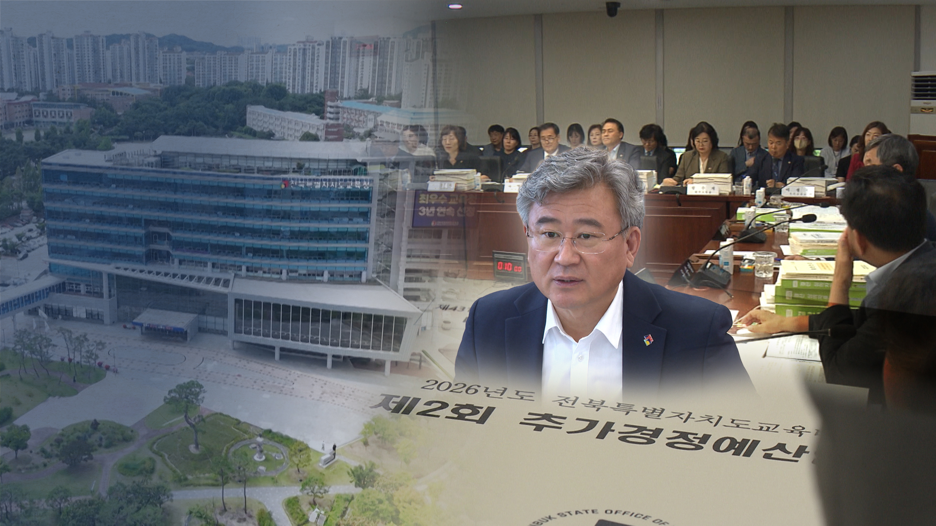 전북교육청 추경 예산 복원.. 