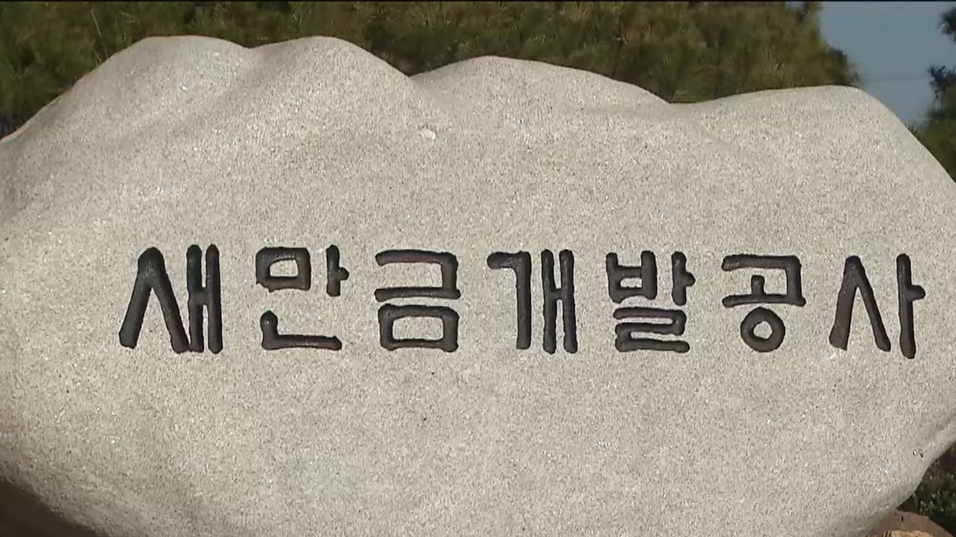 새만금공사, 새만금 1단계 300MW 수상태양광 사업자 모집