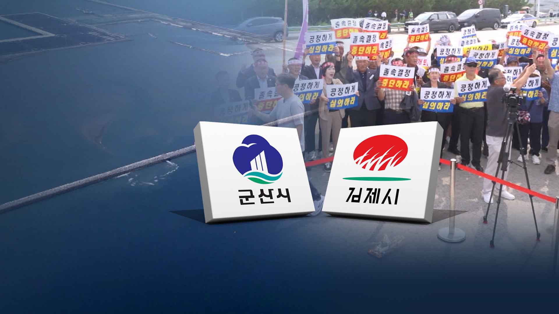 새만금 신항 품은 군산시.. 김제시 즉각 반발