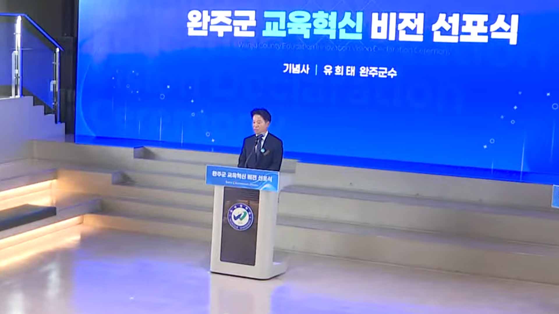 완주군, '교육혁신 비전' 선포..지역교육 활성화 추진 [글로컬소식]