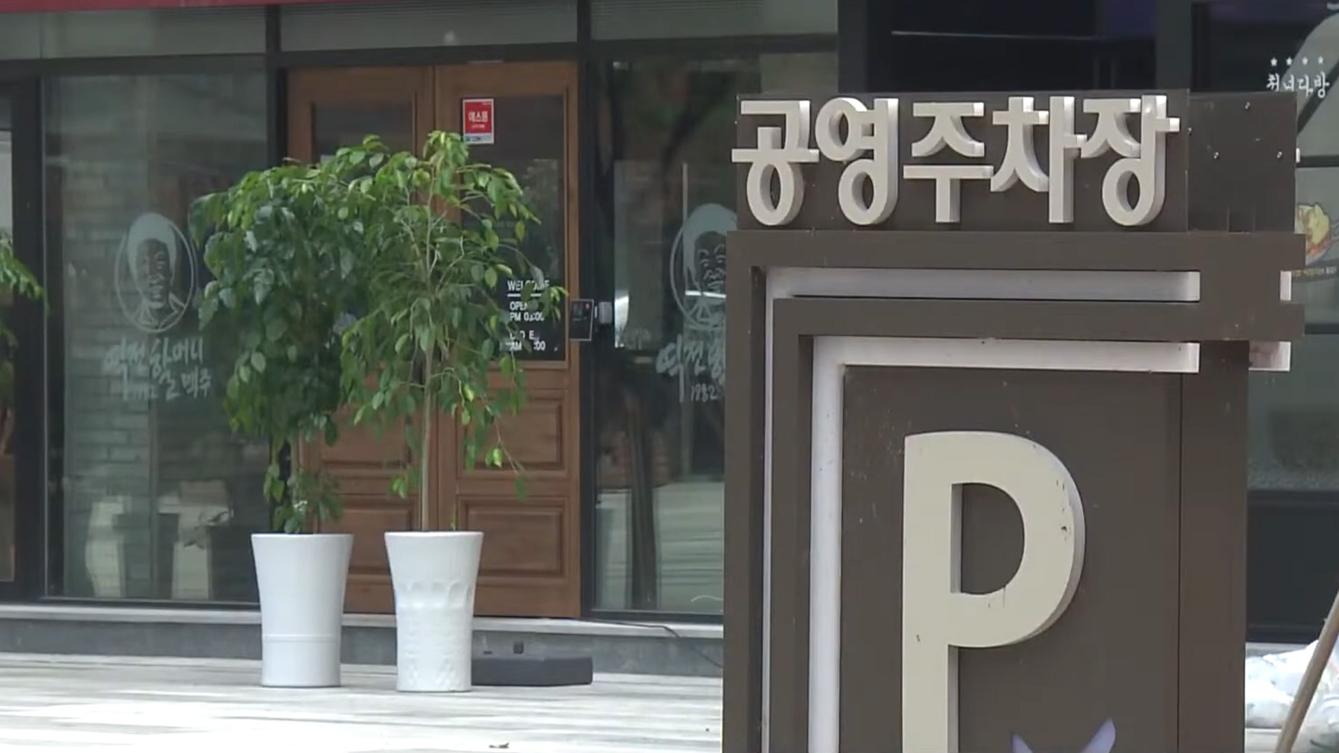 전주시, 추석 연휴기간 공영주차장 42개소 무료 개방
