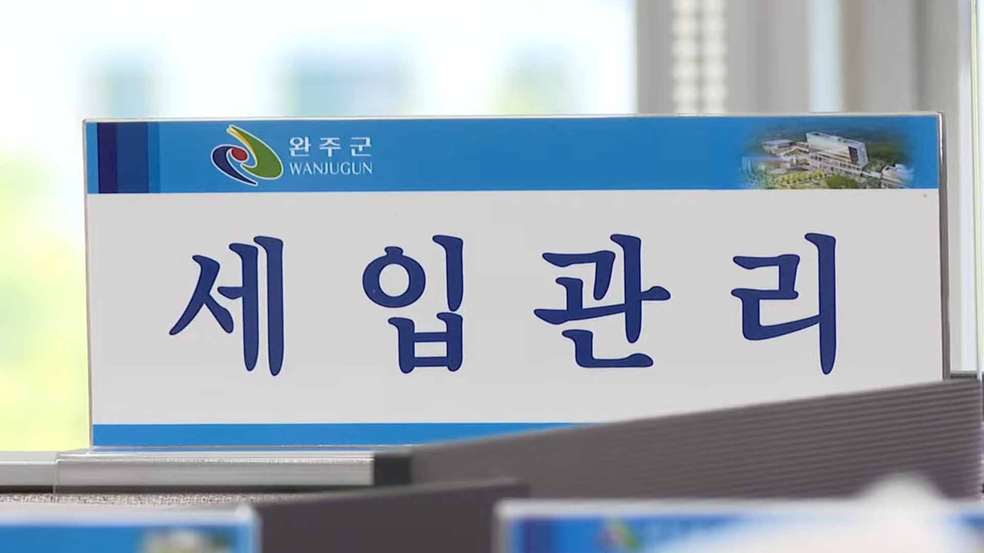 완주군, '세외수입 책임징수제' 시행..체납 관리 강화 [글로컬소식]