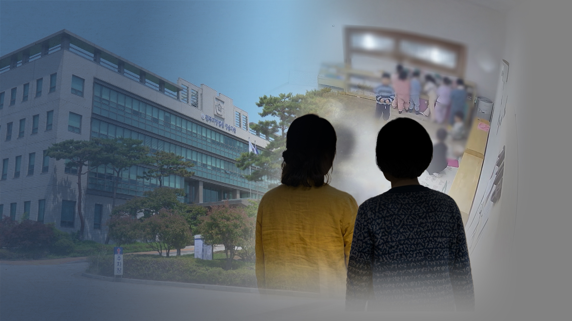 세 살배기 12명 상습 학대.. 보육교사 2명 '법정구속'