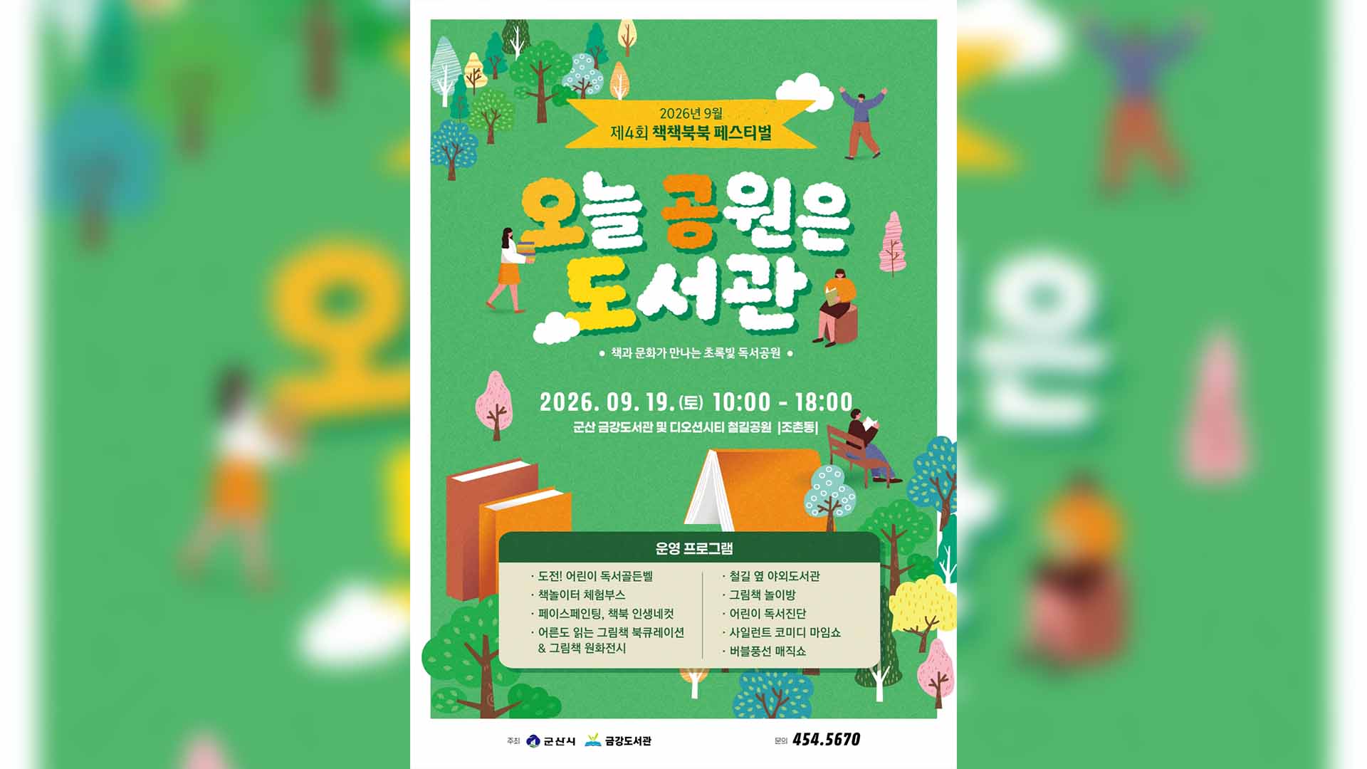 군산서 19일 '책책북북 페스티벌' 열려..독서·체험·공연 한자리에