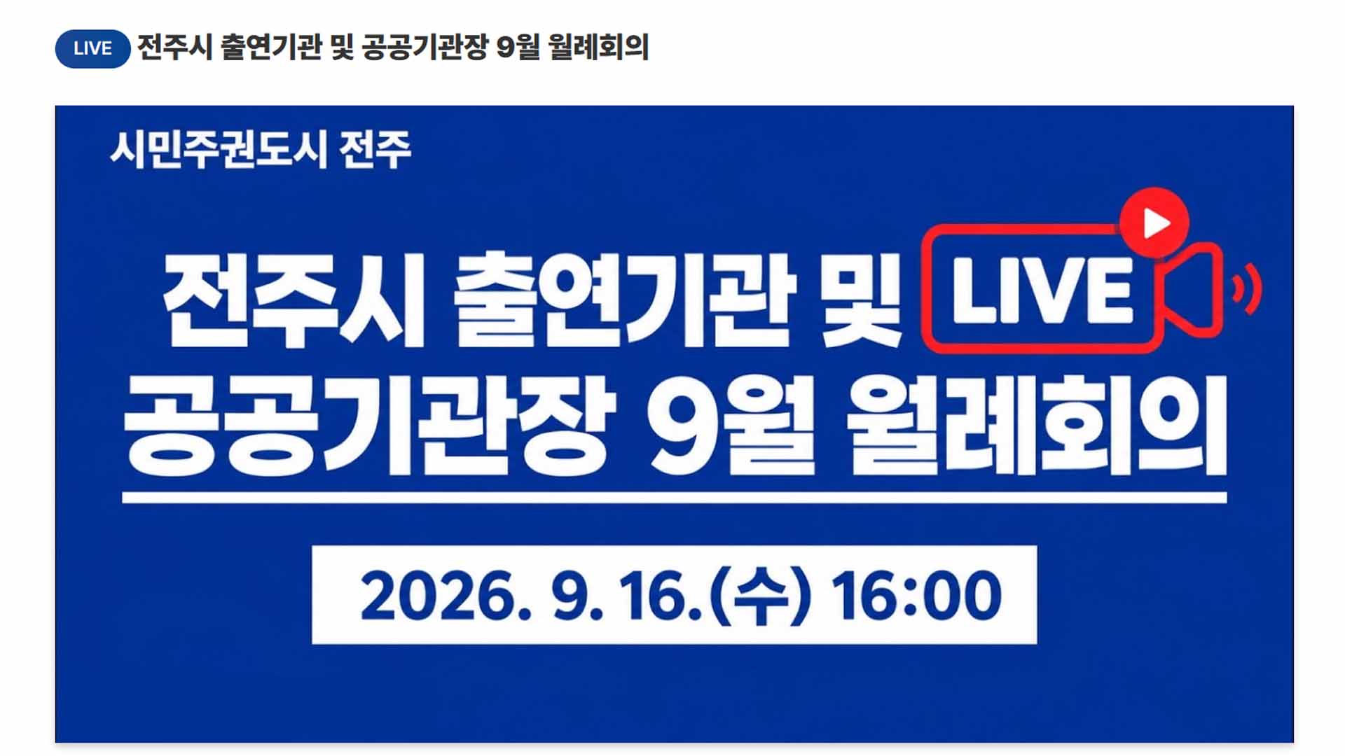 전주시, '9개 출연·공공기관 회의' 첫 생중계
