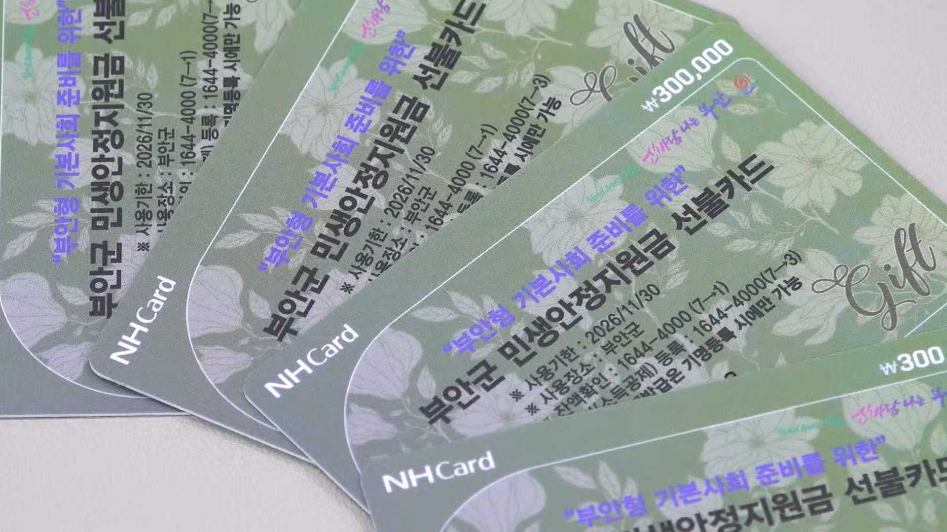부안, 전 군민에 민생안정지원금 30만 원 지급 [글로컬소식]