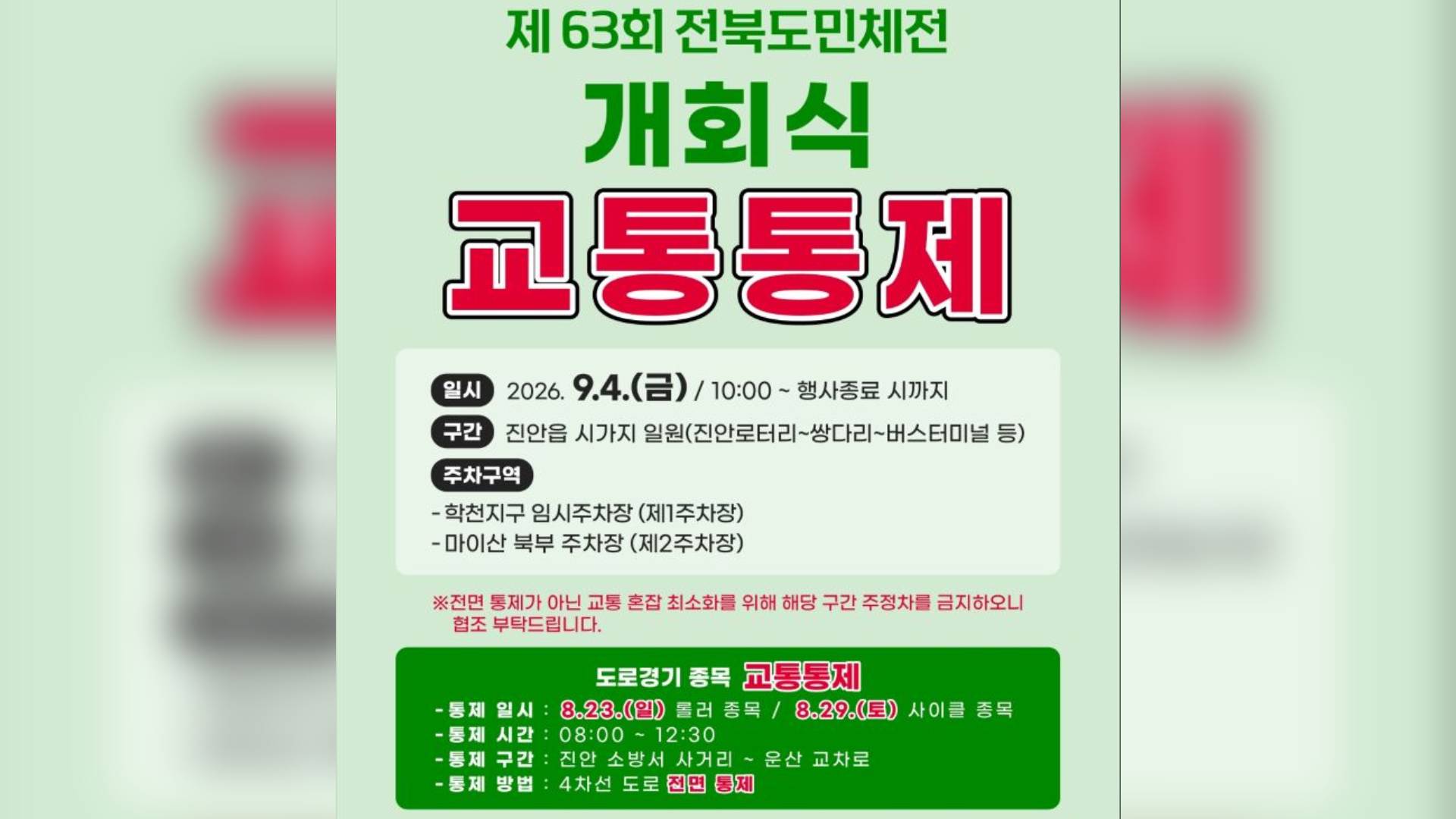 전북도민체육대회 기간, 진안군 일부 도로 통행 제한