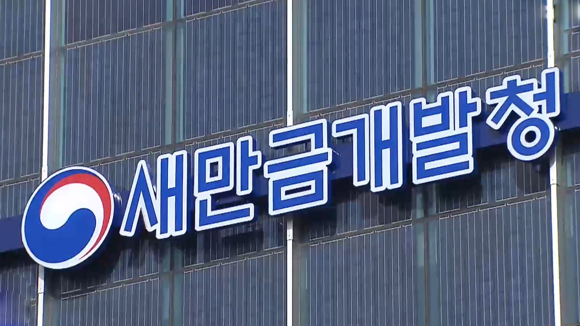 새만금 상수도 간선관로 설치 10월 착공