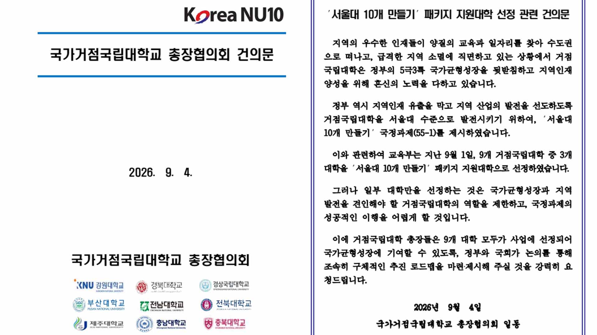 거점국립대 총장들 