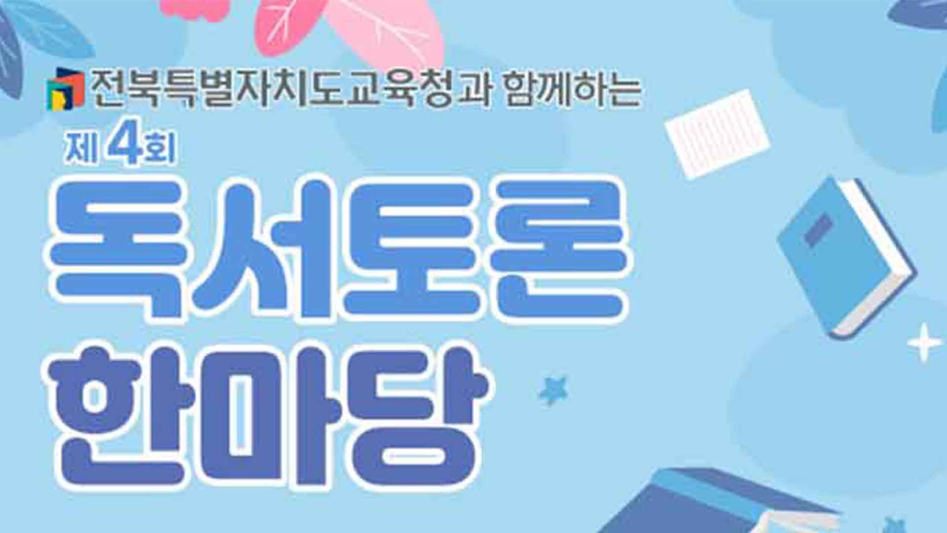 2026년 제4회 독서토론한마당 오늘(12일) 결승전