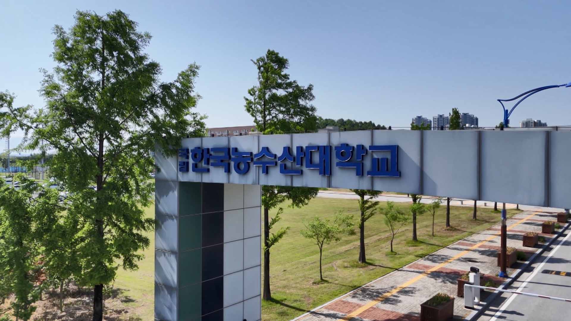 한농대, 2027학년도 신입생 570명 모집