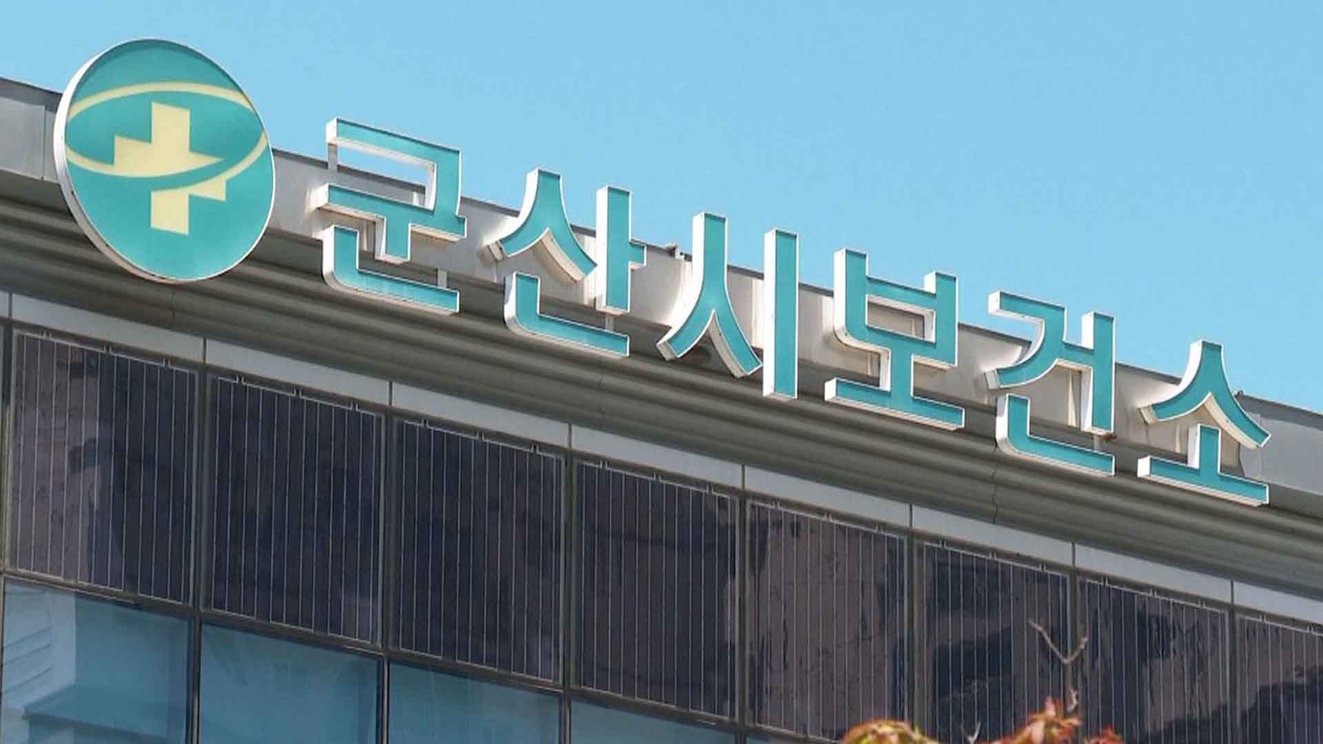 군산시보건소, 한방 난임치료 지원 대상자 추가 모집