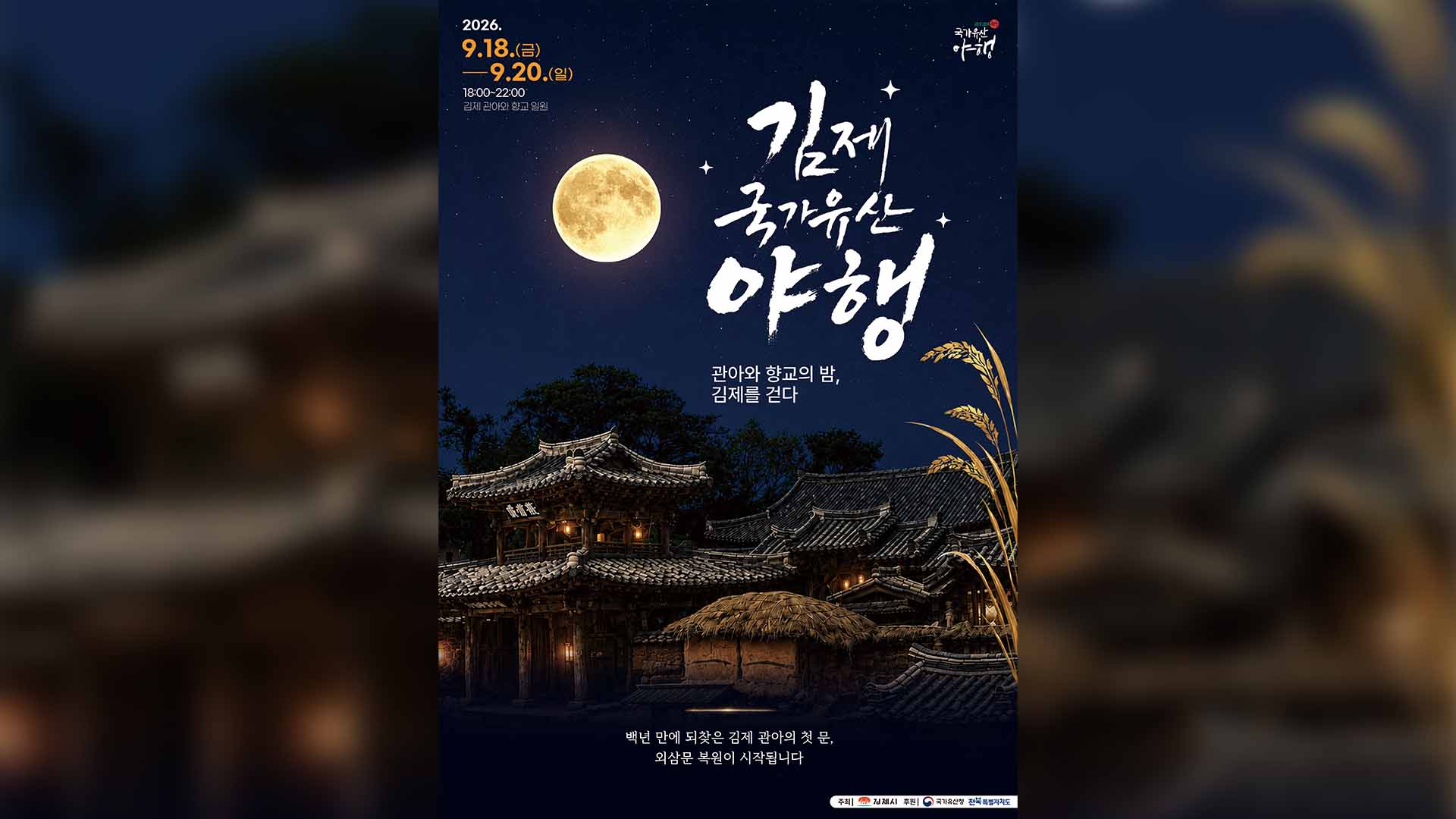 김제시, '2026 국가유산 야행' 9월 18일 개막