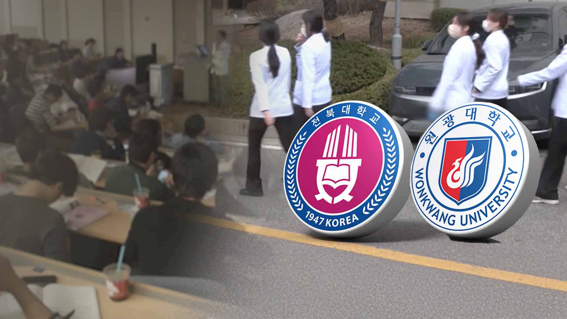 전북대·원광대, 전북 지역의사제 38명 모집