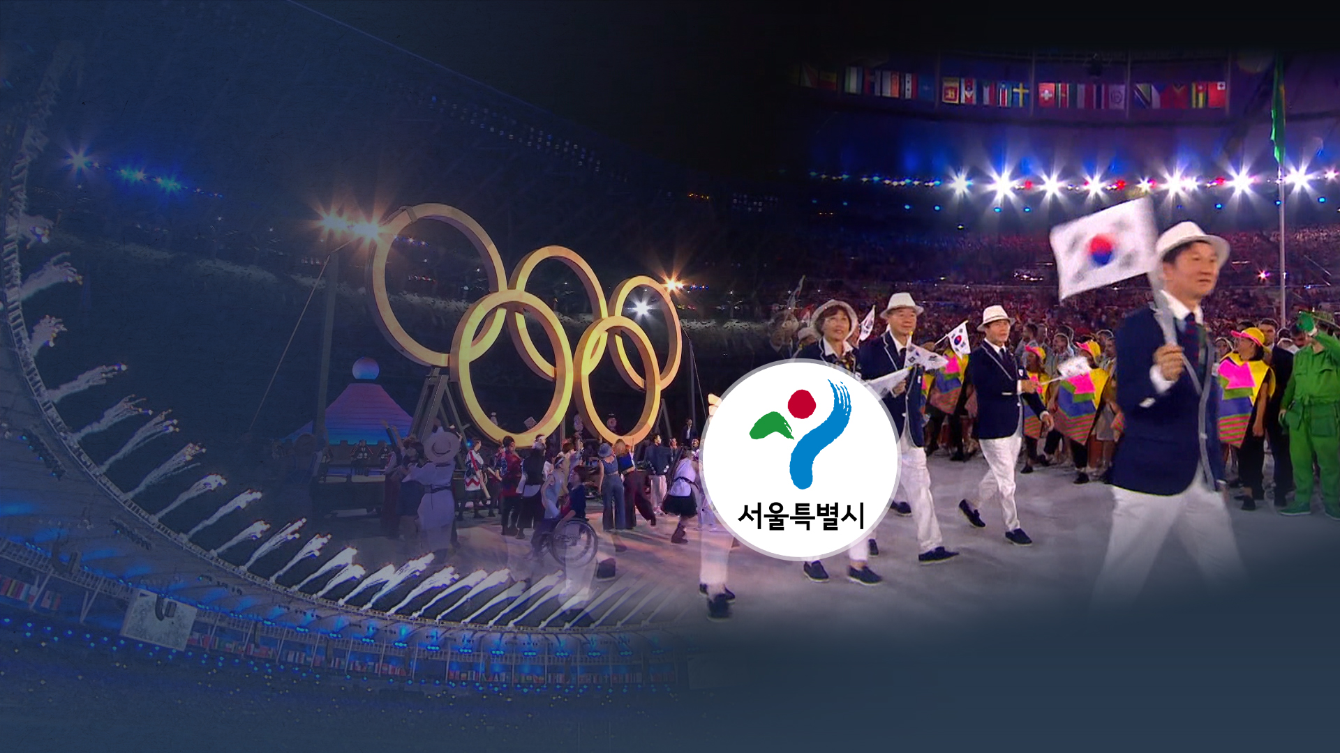 부각되는 서울·전주 공동올림픽.. 열쇠 쥔 서울시