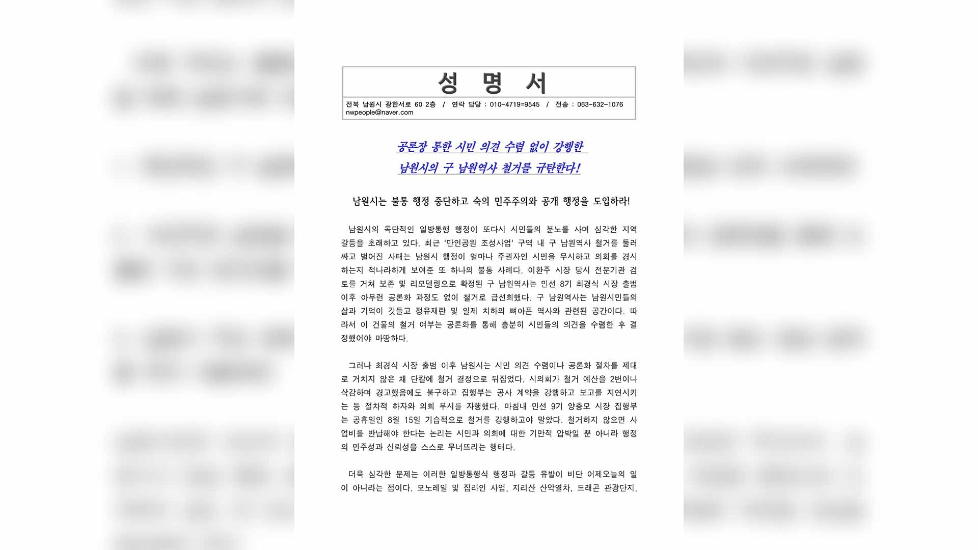 시민단체, 구 남원역사 철거 규탄.. 