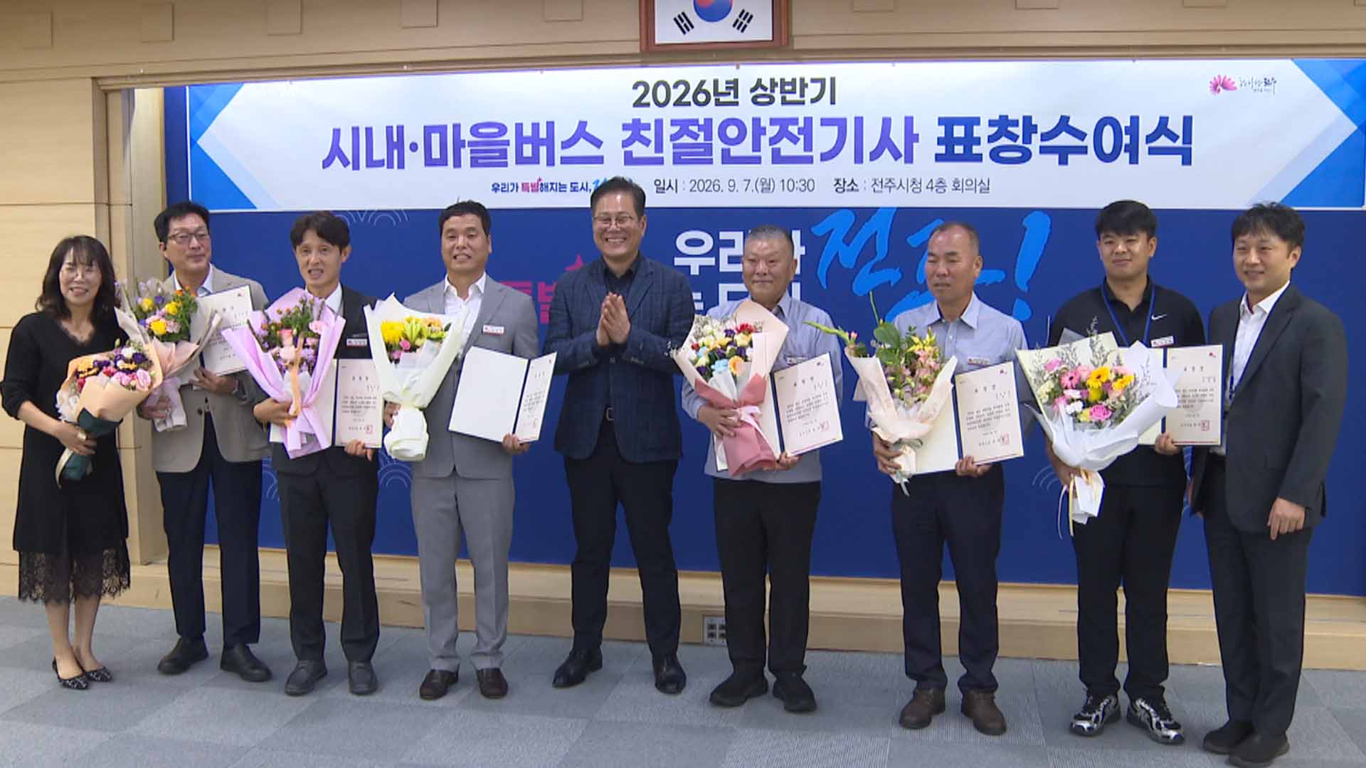 전주시, 시내·마을버스 친절안전기사 6명에 표창