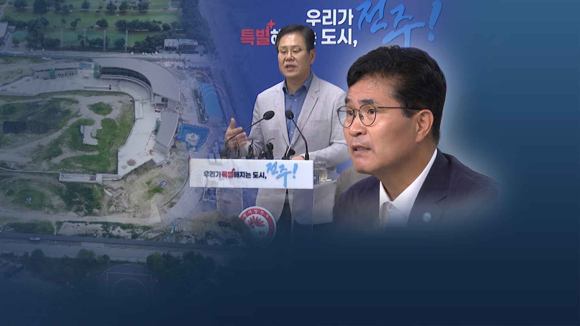 전주시 체육시설 건설비 지원해 달라..지사는 확답 피해