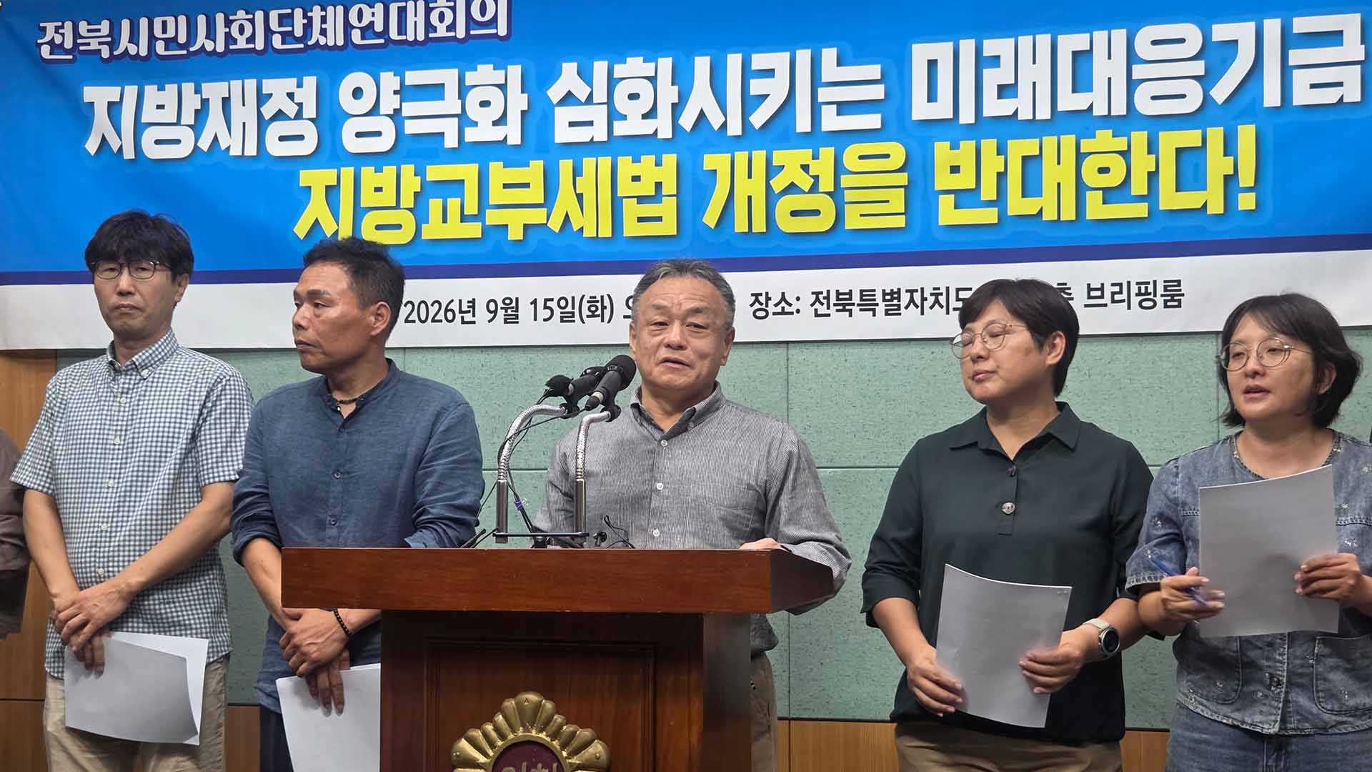 전북시민사회, 미래대응기금 위한 지방교부세법 개정 반대