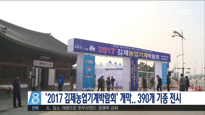 '2017' 김제농업기계박람회' 개막...390개 기종 전시