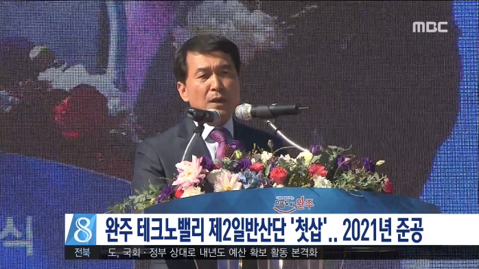완주 테크노밸리 제2일반산단 '첫삽'...2021년 준공